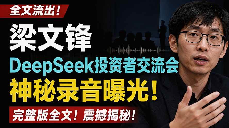图片[1]-（19570期）全文流出梁文锋DeepSeek投资者交流会神秘录音曝光，感兴趣的抓紧看