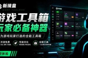 Windows游戏优化工具箱，一键解决卡顿掉帧，还支持系统深度优化，开源免费，太香了新境盒NexBox-麦资源网