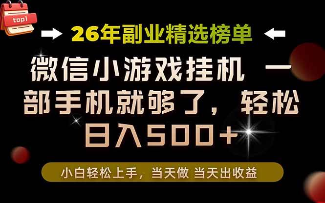 图片[1]-（19416期）26年副业首推！一部手机，轻松日入500+，真正的落地项目，错过真的亏大了！