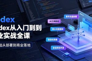 Codex从入门到商业实战全课｜账号充值部署、AI工具联动、核心功能精讲、自动化搭建、全站项目开发零基础教程-麦资源网