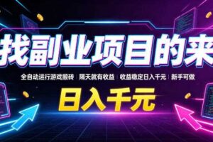 找副业项目的来，全自动运行游戏搬砖，隔天就有收益，收益稳定日入千元，新手可做【揭秘】-麦资源网