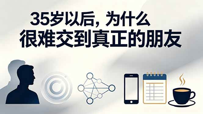 图片[1]-（19531期）付费文章：35岁以后，为什么很难交到真正的朋友