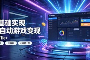 0基础实现全自动游戏变现，日入1k+，小白直接上手搞钱！【揭秘】-麦资源网
