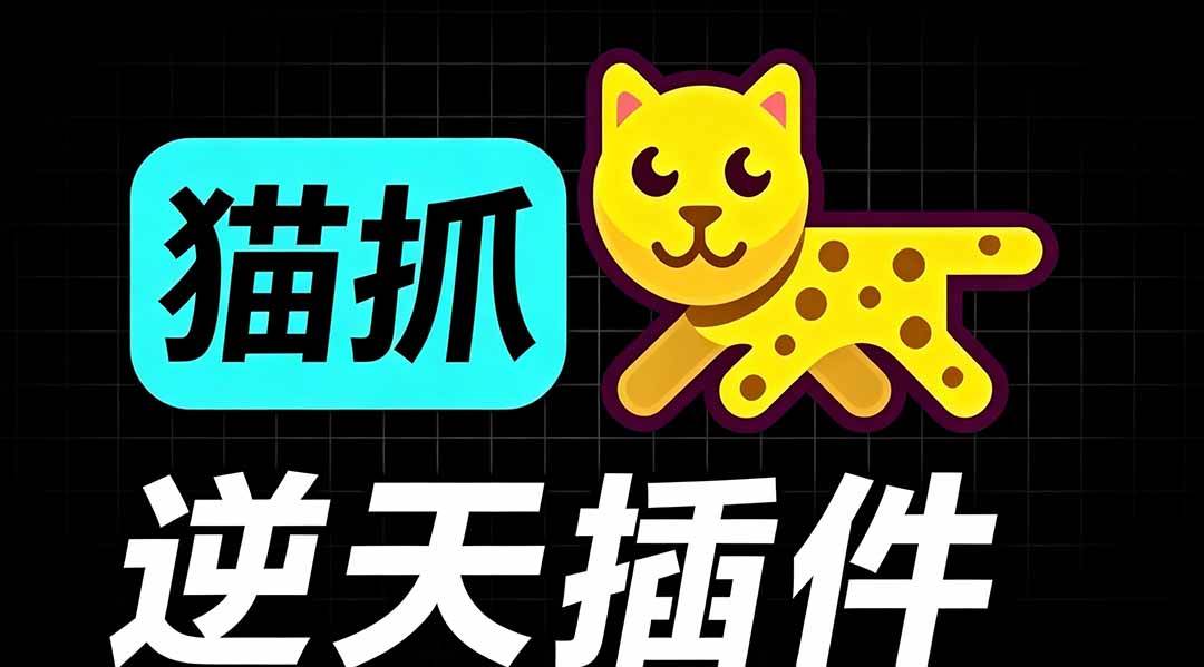 图片[1]-（19571期）超强浏览器插件！一键下载网页视频/文档/图片，支持 M3U8 视频解析，所见即所得，免费且开源 猫抓cat catch