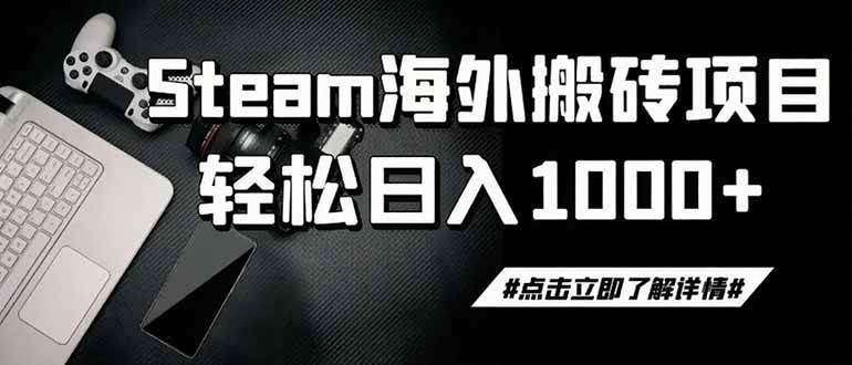 图片[1]-（19367期）steam搬砖，一周只需1-2小时，轻松月入过万，上不封顶