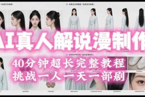 （19508期）2026AI真人解说漫剧制作40分钟超长完整教程：自动批量化制作，挑战一人一天一部剧！-麦资源网