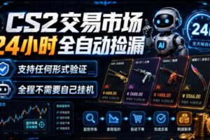 CS2交易市场24小时全自动捡漏，专注此项目多年，视频登各种方式验证，欢迎咨询，全程只需自己的手机就可完成所有操作【揭秘】-麦资源网