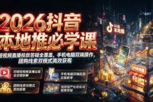 (19618期)2026抖音本地推必学课|短视频直播投放答疑全覆盖,手机电脑双端操作,团购线索双模式高效获客-麦资源网