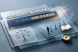 （19194期）付费文章：给原生家庭比较一般人的几点建议，五条实操建议突破阶层发展困境-麦资源网