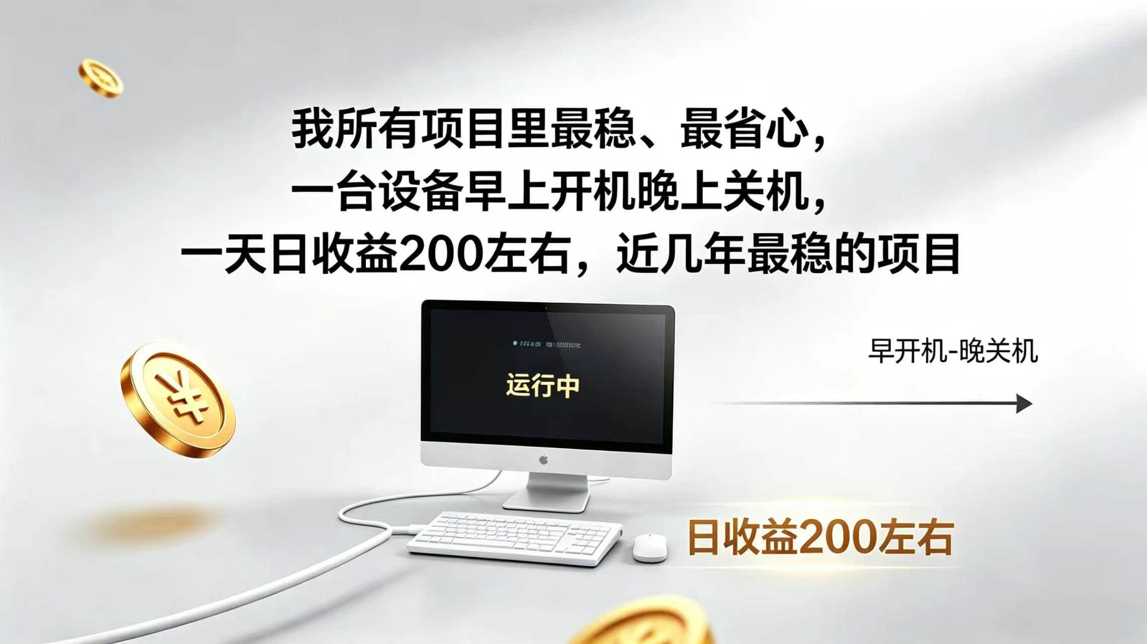 图片[1]-（19471期）2026全自动广告挂机，官方合作流量，日收益稳定200+