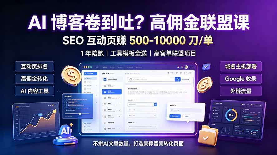 图片[1]-（19390期）AI 博客卷到吐？高佣金联盟课：SEO 互动页赚 500-10000 刀 单，1 年陪跑 + 工具模板全送