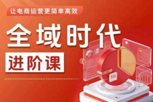 全域时代进阶课，更简单高效的全域投放实操，让电商运营更简单高效（更新0731）-麦资源网