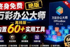 官网于已正式停服下架！现在离线版成了终身免费版，内置60+实用工具，万彩办公大师离线版OfficeBox-麦资源网