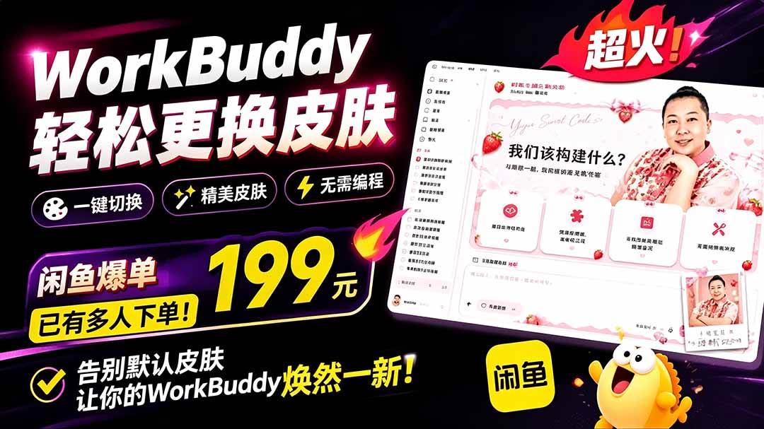 图片[1]-（19424期）WorkBuddy轻松更换皮肤，199元闲鱼上已经不少人下了单！情绪价值拉满，WorkBuddy Theme Manager