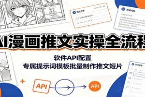 AI漫画推文实操全流程:软件API配置,专属提示词模板批量制作推文短片-麦资源网