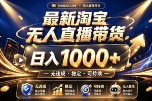 拒绝死工资！最新淘宝无人直播带货日入1k+，无违规·稳定·可持续，让你睡觉都在进账【揭秘】-麦资源网