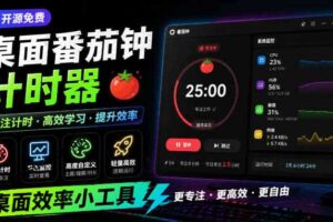 仅1.16MB，开源极简的桌面时钟、番茄钟计时器，还支持系统监控显示，桌面效率小工具Catime-麦资源网