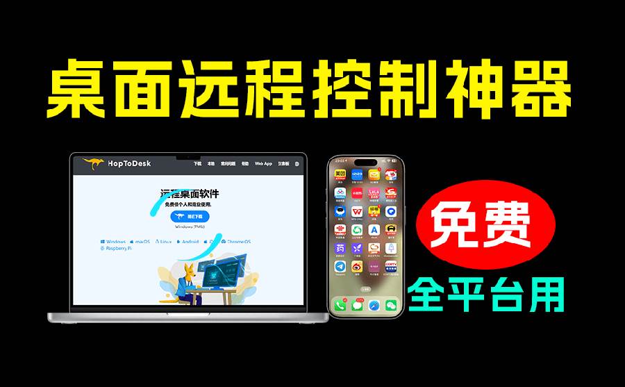 图片[1]-（19468期）开源桌面远程工具，远超收费版本！免费供个人和商业无限使用，全平台支持，桌面远程控制 HopToDesk