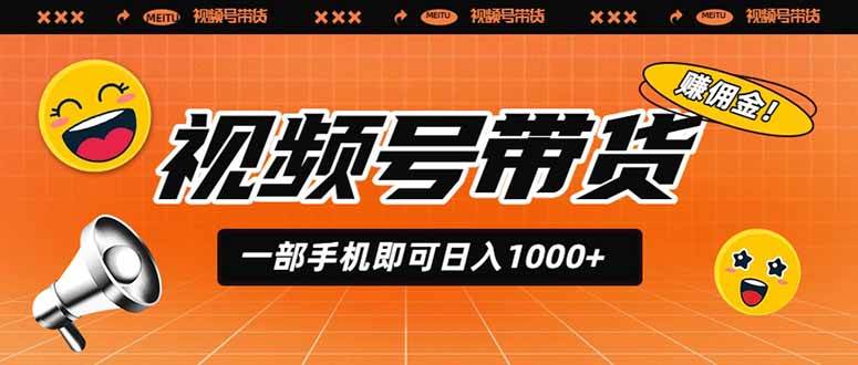 图片[1]-（19366期）视频号带货，一部手机即可日入1000+，无人直播玩法轻松躺赚带货佣金