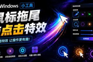 Windows特效小工具！一键给你的鼠标添加拖尾与点击动态特效，吾爱出品，免费使用Mouse Trail-麦资源网