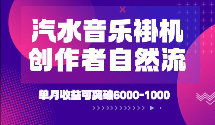 汽水音乐挂G项目，*新技术新玩法，创作者激励自然流，轻松月创6k-1W【揭秘】