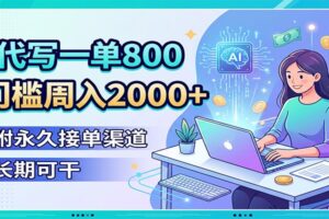 AI代写一单800，0门槛周入2000+，附永久接单渠道，长期可干-麦资源网