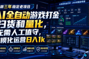 全自动游戏打金和皮肤扫货，规模化运营日入10张，深耕三年稳定老项目！-麦资源网