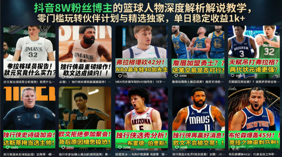 抖音8W粉丝博主的篮球人物*解析解说教学，零门槛玩转伙伴计划与精选*，单日*1k+