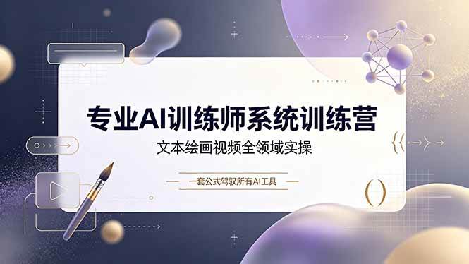 图片[1]-（19165期）专业AI训练师系统训练营，文本绘画视频全领域实操，一套公式驾驭所有AI工具