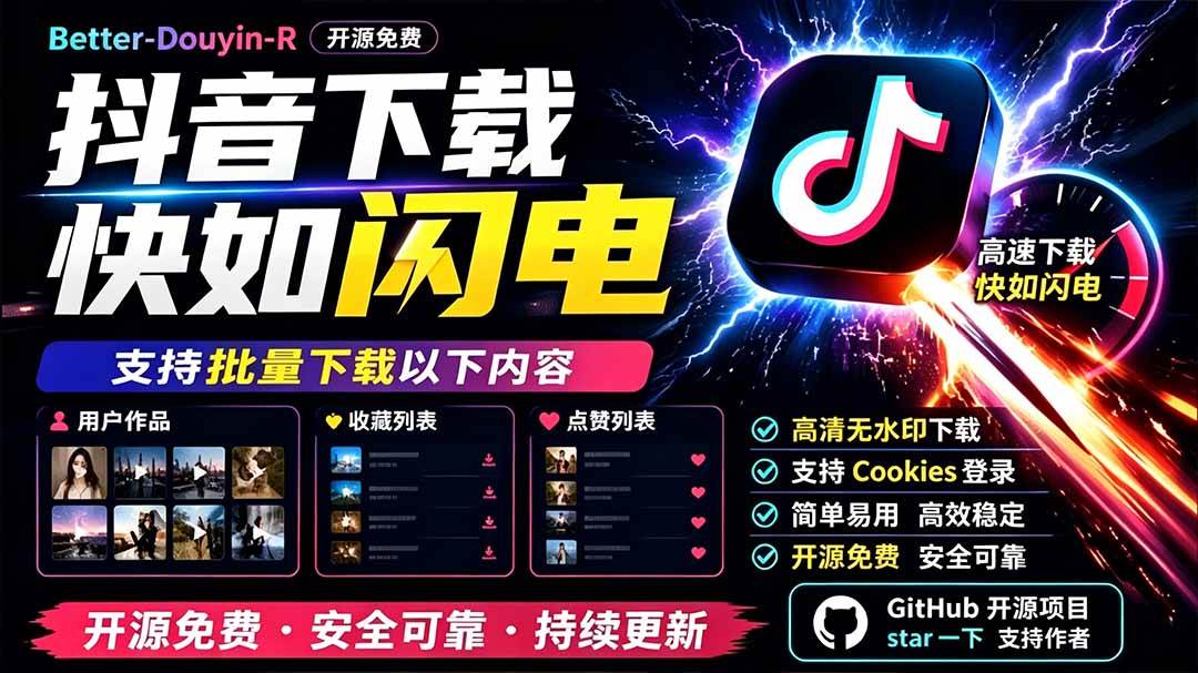 图片[1]-（19445期）别再乱找了！D音下载快如闪电，支持批量下载用户作品收藏列表和点赞列表，开源免费 Better-douyin-R