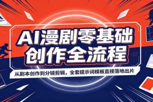 AI漫剧零基础创作全流程：从剧本创作到分镜剪辑，全套提示词模板直接落地出片-麦资源网