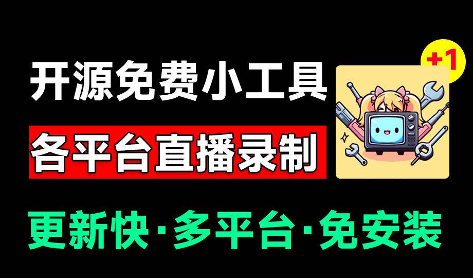 图片[1]-（19422期）Github开源多平台直播录屏神器！斗鱼虎牙B站抖音直播全主动监控录制，免费使用！BiliLive-tools