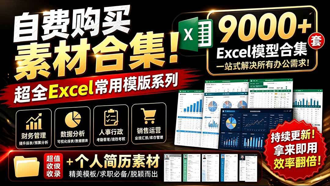 图片[1]-（19530期）自费购买素材合集！超全Excel常用模版系列，分类清晰，共9000+套excel模型合集+个人简历素材