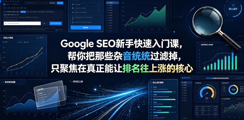 Google SEO新手快速入门课，帮你把那些杂音统统过滤掉，只聚焦在*能让排名往上涨的*动作【原创双语字幕】