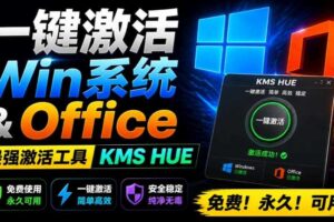一键激活Win系统和Office办公软件，最强电脑激活KMS HUE工具，免费永久可用，支持win系统使用-麦资源网