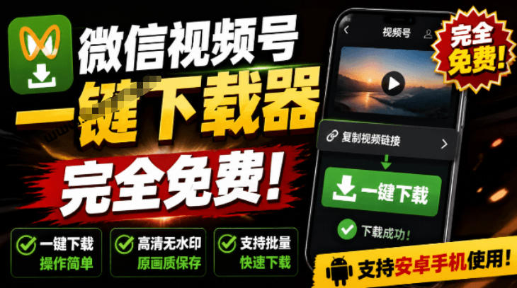 手机端也可下载微信视频号了？完全*，一键解析视频号原视频和封面视频号下载助手v1.1