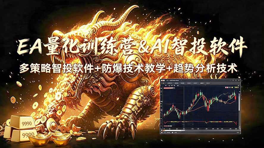 图片[1]-（19328期）EA量化软件+趋势分析无爆仓操作技术，日入200U,小白也可以快速学习拿结果