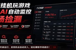 系统AI自动监控市场捡漏，不用玩游戏，只需要一部手机，支持任何形式数据验证-麦资源网
