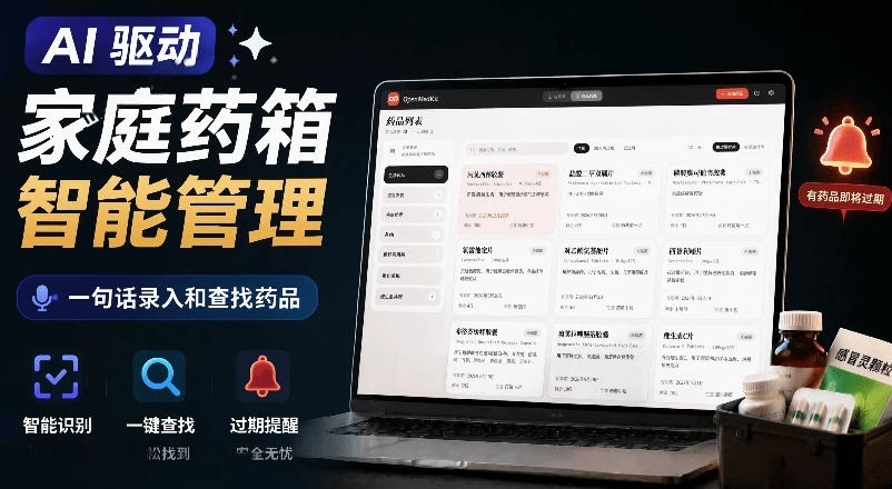 AI驱动的家庭*箱管理工具，一句话就能完成*品录入和查找，已制作Win系统包，Open MedKit