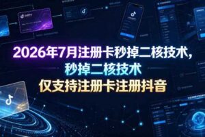 2026年7月注册卡秒掉二核技术，仅支持注册卡注册抖音-麦资源网
