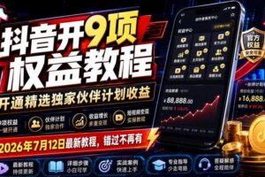 抖音开9项权益教程，开通精选独家伙伴计划收益，2026年7月12日最新教程，错过不再有-麦资源网