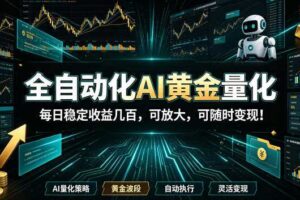 全自动化AI黄金量化，每日稳定收益几百，可放大，可随时变现！【揭秘】-麦资源网