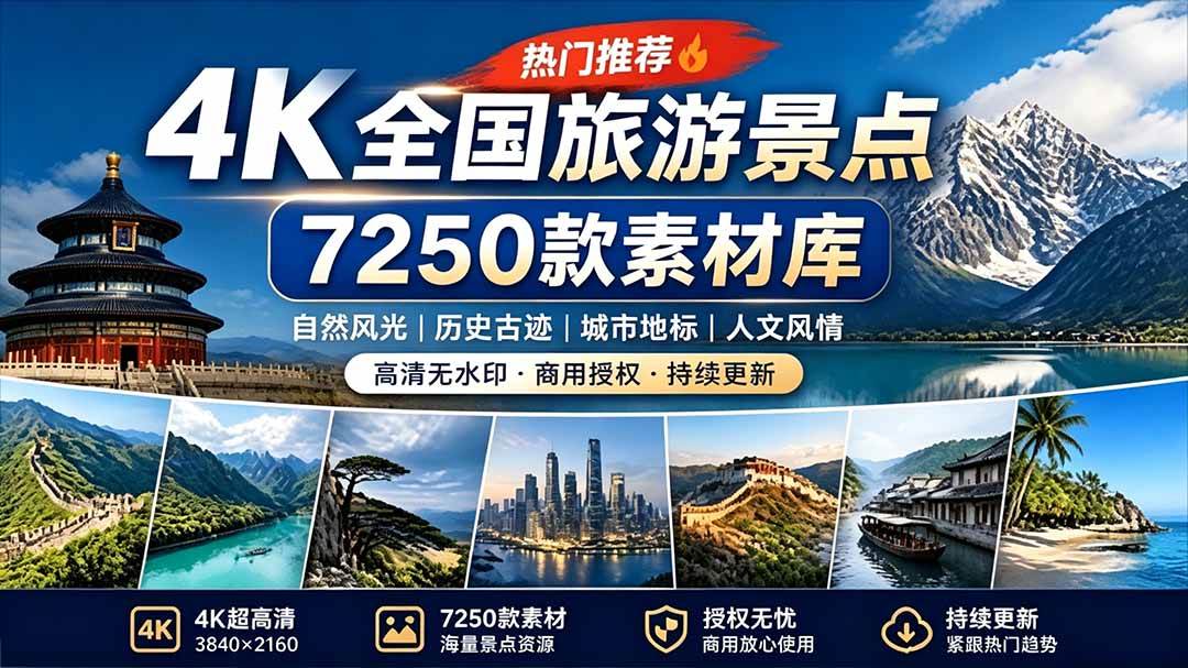 图片[1]-（19309期）热门全国旅游风景素材！4K全国旅游景点素材库，7250款素材，旅行达人城市航拍风景风光高清短视频