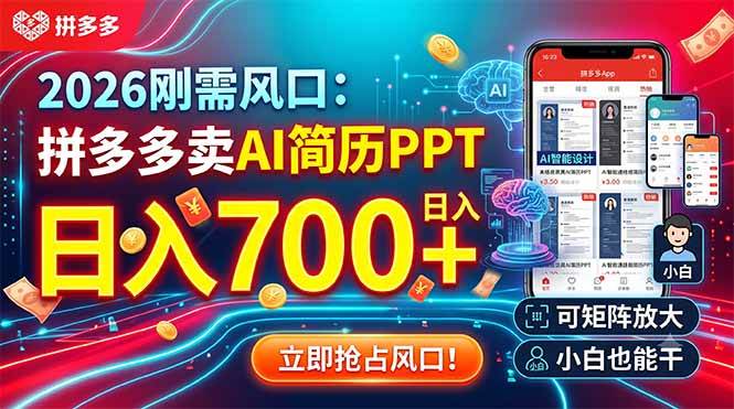 图片[1]-（19168期）2026刚需风口：拼多多卖AI简历PPT，日入700+，可矩阵放大，小白也能干