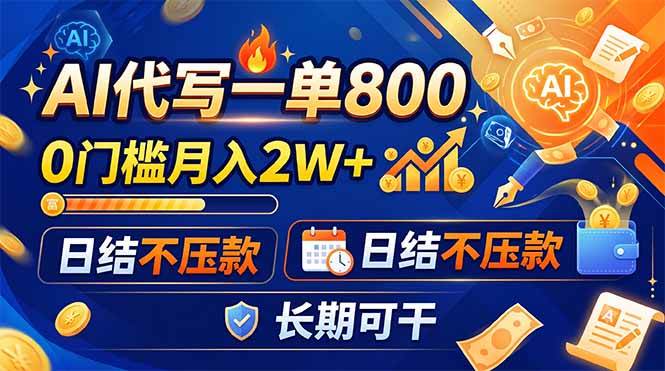 图片[1]-（19397期）AI代写一单800，0门槛月入2W+，日结不压款，长期可干