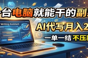 一台电脑就能干的副业，AI代写月入2W+，一单一结不压款-麦资源网
