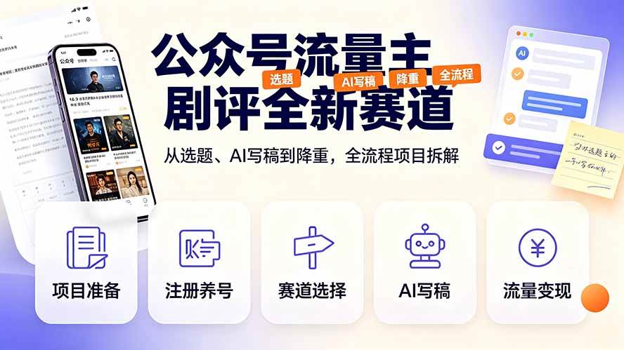 图片[1]-（19348期）公众号流量主剧评全新赛道，从选题、AI写稿到降重，全流程项目拆解
