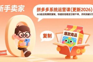 （19482期）拼多多系统运营课(更新7月)，从0起店到爆款复制，快速实现稳定日销千单，月利润破5万-麦资源网