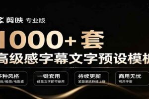 （19214期）1000+剪映高级感字幕文字预设模板，直接套用+导入使用教程-麦资源网