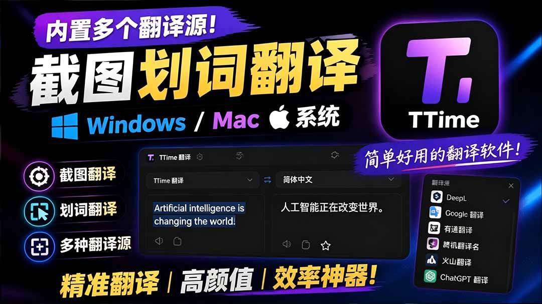 图片[1]-（19469期）内置多个翻译源！Windows / Mac 系统简洁高颜值的截图、划词翻译软件，TTime 简单好用的翻译软件